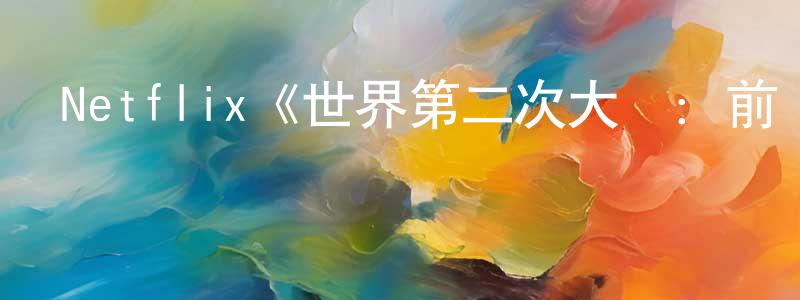 陳伯軍發布Netflix《世界第二次大戰：前線經歷第一季》迅雷下載/在線觀看/百度云-選秀/綜藝-美劇天堂